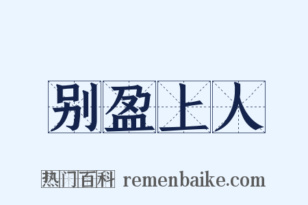 别盈上人是什么意思的图片